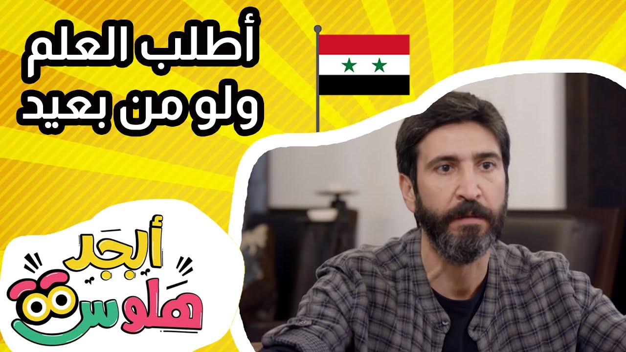 أبجد هلوس - الحلقة 29 - من سوريا - اطلب التعليم ولو من بعيد