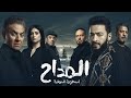البرومو الرسمي لمسلسل المداح أسطورة النهاية رمضان 2026 
