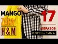 Mango. ZARA. H&M. Идеи осеннего гардероба.