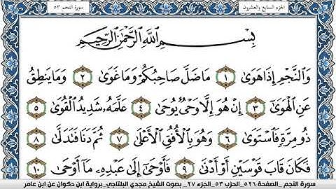 سورة النجم مكتوبة مجدي البلتاجي برواية ابن ذكوان عن ابن عامر