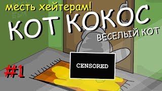 кот Кокос Весёлый Кот мультик серия 1 Месть хейтерам💩 кот Кокос Весёлый Кот мультик серия 1 Месть хейтерам💩