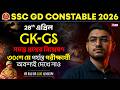 SSC GD Constable 2026 🔥 28 April GK GS Analysis | সমস্ত প্রশ্নের বিশ্লেষণ | Riju Sir