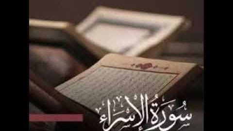 سورة الإسراء  الشيخ محمد الدبيخي