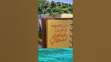 اللهم اجعل القرآن الكريم ربيع قلوبنا ونور صدورنا🤲 #القرآن_الكريم #اكسبلور #المغرب #السعودية #لايك