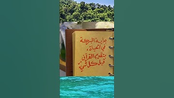 اللهم اجعل القرآن الكريم ربيع قلوبنا ونور صدورنا🤲 #القرآن_الكريم #اكسبلور #المغرب #السعودية #لايك