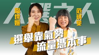 「不要就這樣算了！」《人選之人》職場性騷擾是真實事件改編？ft.《人選之人-造浪者》編劇 厭世姬 | 斐姨所思【阿姨想知道】 EP71