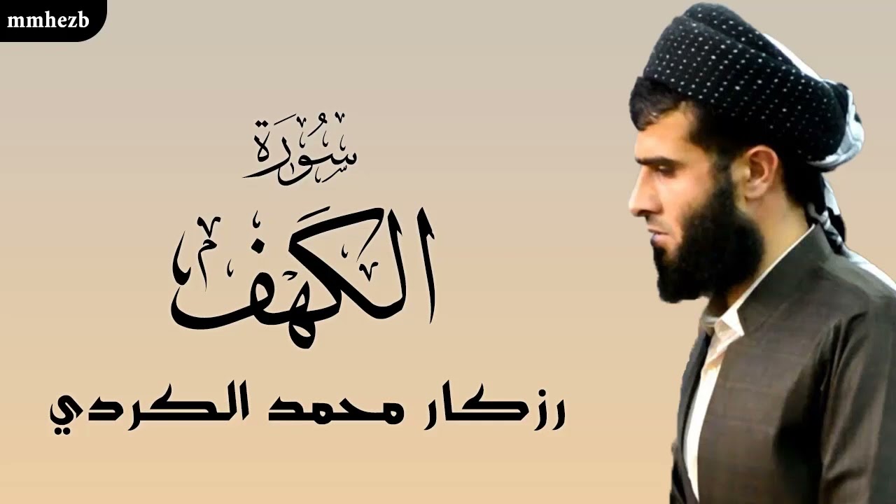 سورة الكهف كاملة القارئ رزكار محمد الكردي