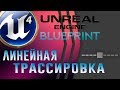 Unreal Engine 4 Blueprint Line Trace - Линейная трассировка (подробно)