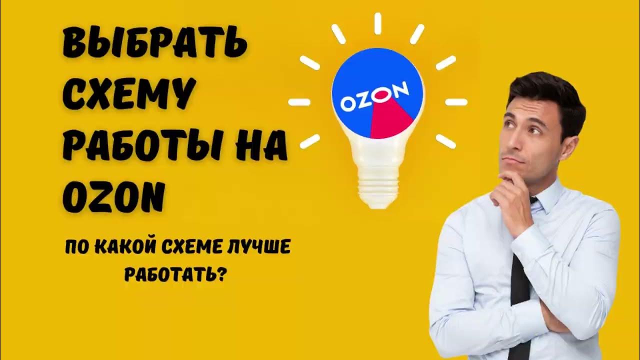 Выбрать схему работы на озон. Что такое FBO и FBS? Озон Казахстан - YouTube