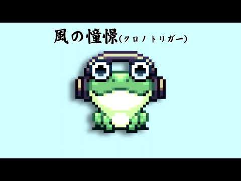 【和楽器耳コピ】風の憧憬（クロノトリガー）