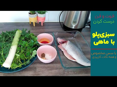 تصویری: ماهی قزل آلا در سس Teriyaki با سبزیجات