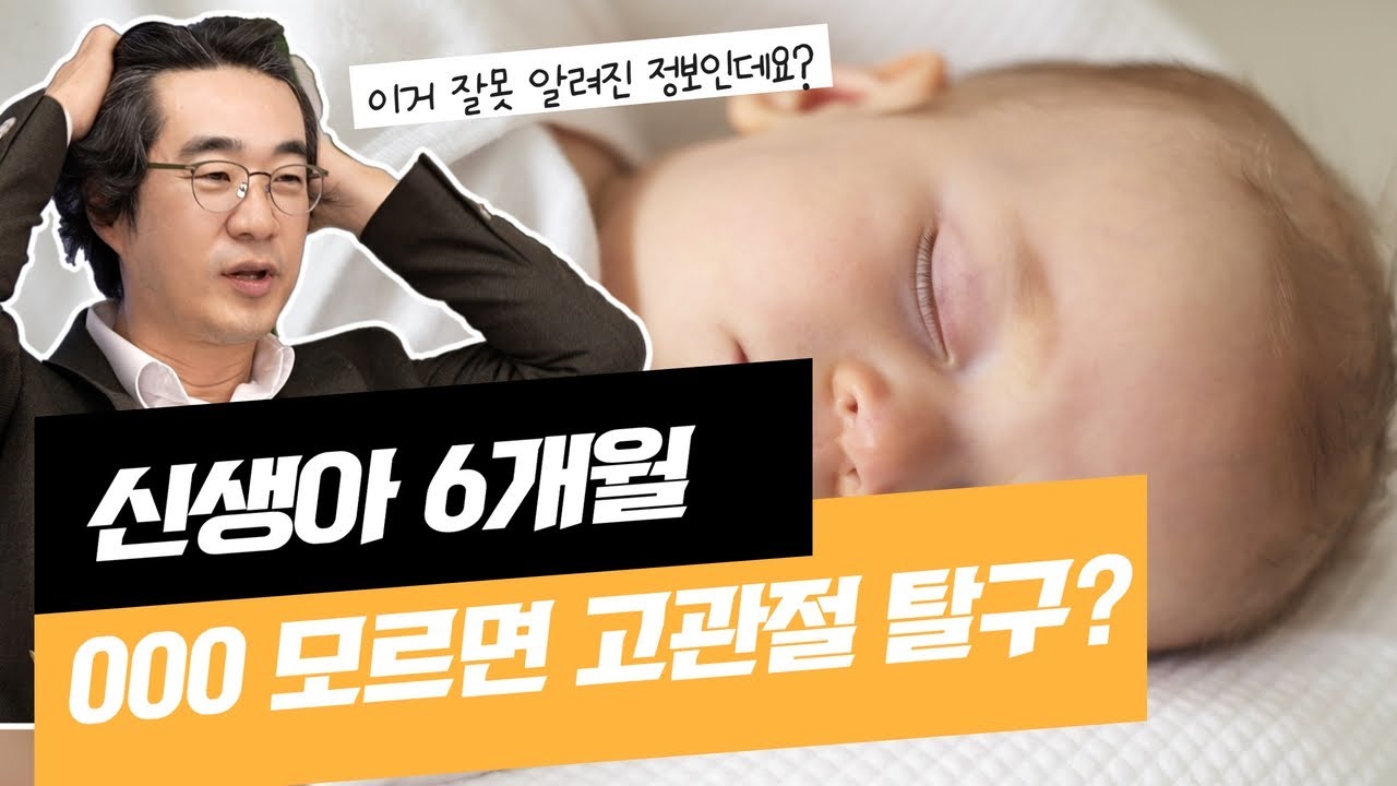 신생아 6개월 이내에 영유아검진을 꼭 받아야 하는 이유(고관절 탈구)