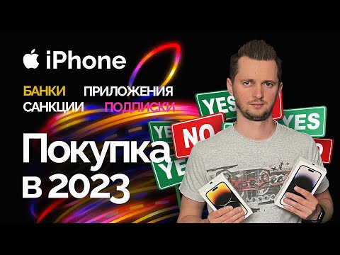 Стоит ли покупать iPhone в 2023 году? Банки, блокировка, приложения, санкции, оплата подписок.