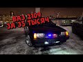 ВАЗ 2109 ЗА 35 ТЫСЯЧ BLACKKBUNS