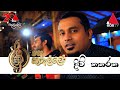 Divi Katharaka(දිවි කතරක)  Live - Rohana Bogoda | Centigradz - Sirisa TV