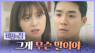 [비밀의 집] “민영 언니 낳아준 어머니가 따로 계시는 것 같아...” 이영은의 말에 혼란스러워하는 서하준!…