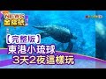 【News金探號】東港小琉球 3天2夜這樣玩【418集】20190615完整版