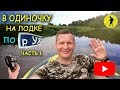 В одиночку на лодке по реке Уж - Часть1