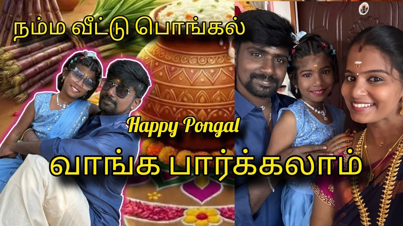 நம்ம வீட்டு பொங்கல் செலிப்ரேஷன் வாங்க பார்க்கலாம் 🫣🥰 