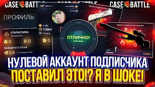 видео: НУЛЕВЫЕ АККАУНТЫ НА КЕЙСБАТЛЕ ЖЕСТКО ОКУПАЮТ!? СДЕЛАЛ 8 ПРОКАЧЕК ПОДПИСЧИКОВ НА CASEBATTLE! картинка: НУЛЕВЫЕ АККАУНТЫ НА КЕЙСБАТЛЕ ЖЕСТКО ОКУПАЮТ!? СДЕЛАЛ 8 ПРОКАЧЕК ПОДПИСЧИКОВ НА CASEBATTLE!