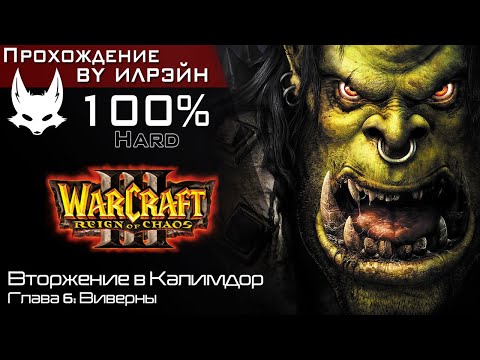 Видео: «Warcraft III: Reign of chaos» - Вторжение в Калимдор, глава 6: Виверны