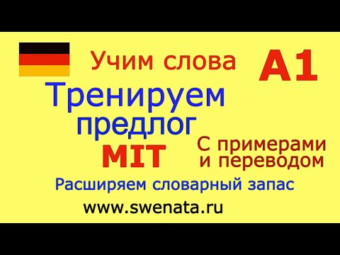 А1 Тренируем предлог "MIT" в упражнениях