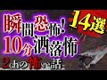 【2chの怖い話】［第1弾］厳選！短編怪談 14選【洒落怖・朗読】【テーマ別】