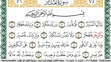 سورة المدثر مكتوبة يوسف نوح احمد Surah Al Modather  برواية قالون عن نافع بالتوسيط والصلة