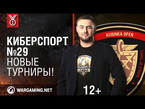 Новые турниры! Киберспорт №29 [World of Tanks]