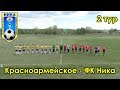 Красноармейское - ФК Ника 2 тур чемпионата Самарской области по футболу 2019