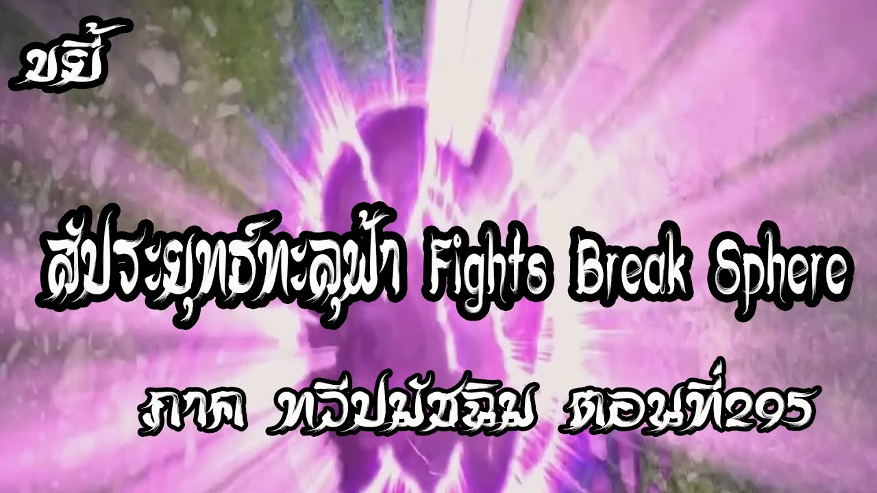 ขยี้ สัประยุทธ์ทะลุฟ้า ภาค ทวีปมัชฉิม ตอนที่295 Fights Break Sphere