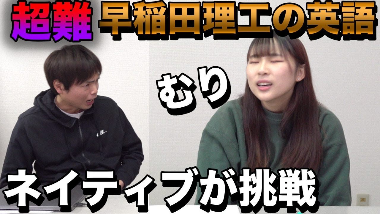 日本で一番難しい早稲田理工学部の英語にネイティブが挑む