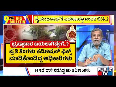Big Bulletin With HR Ranganath | ವೈ.ಮಂಜುನಾಥ್‌ಗೆ ಎದುರಾಯ್ತಾ ಬಂಧನ ಭೀತಿ..? | June 25, 2026