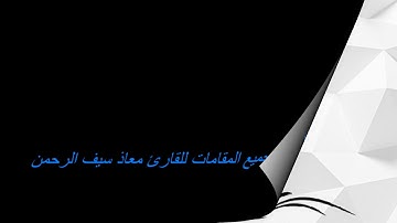 الفاتحة بجميع المقامات للقارئ معاذ سيف الرحمن