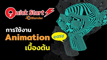 Quick Start Blender # เบสิกอนิเมชั่น