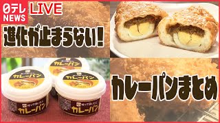 【カレーパンまとめ】「とんかつ」がヒントのカレーパン/最高金賞/“揚げない”カレーパン/「パン専門店」オープン　など　グルメニュースライブ（日テレNEWSLIVE）