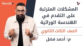 المشكلات المترتبة على التقدم في الهندسة الوراثية | فلسفة | الصف الثالث الثانوي | م.أحمد فضل