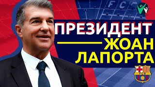 Жоан Лапорта - Президент Барселоны