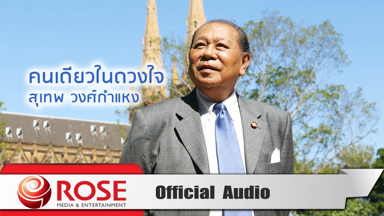 คนเดียวในดวงใจ - สุเทพ วงศ์กำแหง (Official Audio)