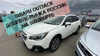 Покупка в Грузии Subaru Outback дешевле рынка России на 500.000 руб