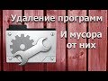 Мусор после удаления программ. Как правильно Удалять программы на компьютере!?