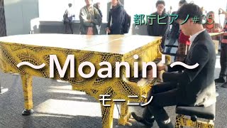【都庁ピアノ】モーニン(Moanin')