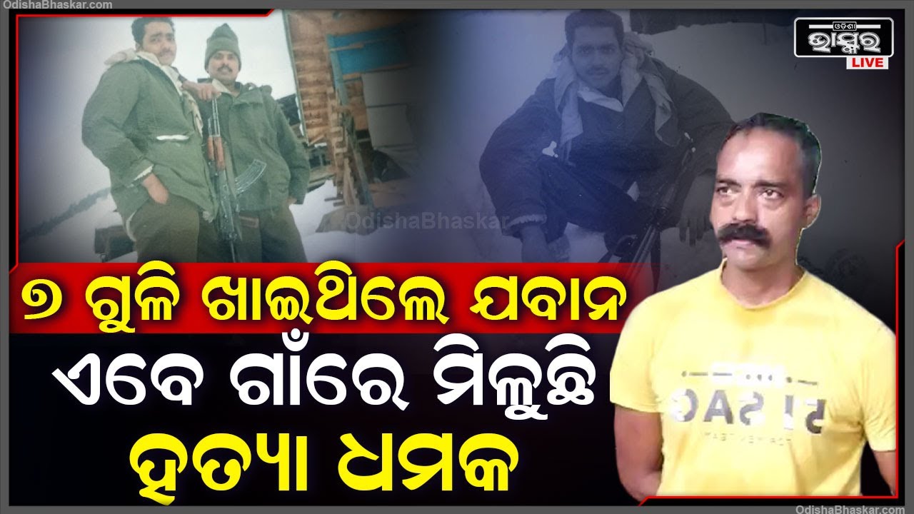ଅବସର ପ୍ରାପ୍ତ ଯବାନଙ୍କୁ ମିଳୁଛି ଧମକ..କହୁଛନ୍ତି ରାଇସ ମିଲ ବନ୍ଦ କର ନହଲେ ପିସି ଦିଅ