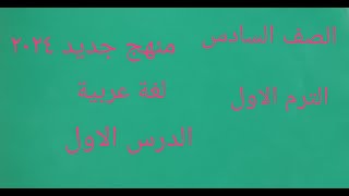 لغة عربية  الصف السادس الابتدائى المنهج الجديد 2024 الدرس الاول نحو (النعت)شرح بالتفصيل