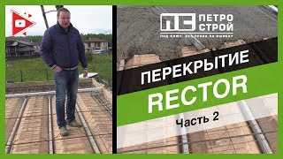 Сборно-монолитные перекрытия RECTOR. Часть II // Петрострой