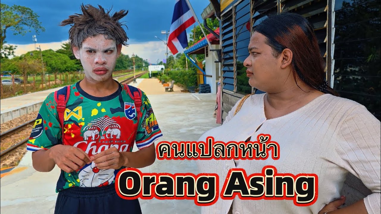 คนแปลกหน้า Orang Asing