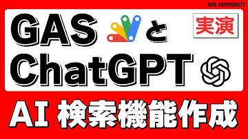ChatGPTとGASを使ってあいまい検索ができるAI検索機能を作ろう！【Function Calling API】