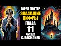 ЗНАЧАЩИЕ ЦИФРЫ - Гл.11 | Гарри Поттер | ГПиМРМ (аудиокнига Васильев С.)