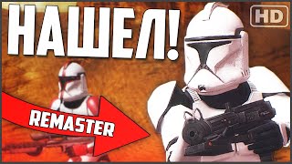 Я НАШЁЛ ЛУЧШИЙ РЕМАСТЕР НА BATTLEFRONT 2 2005