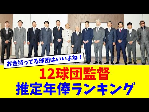 12球団監督推定年俸ランキング【なんJ反応】